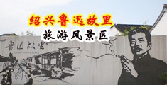 美女生屄被艹视频中国绍兴-鲁迅故里旅游风景区